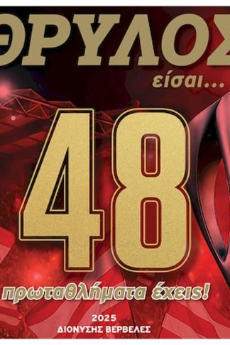 Θρύλος είσαι… 48 Πρωταθλήματα έχεις!