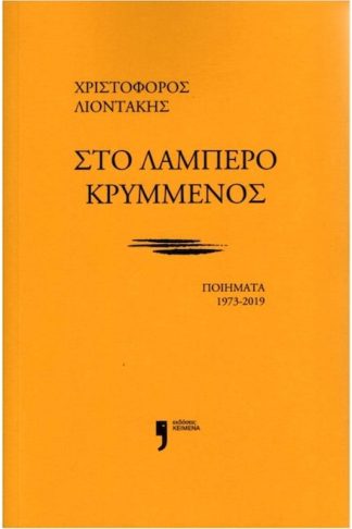 Στο λαμπερό κρυμμένος