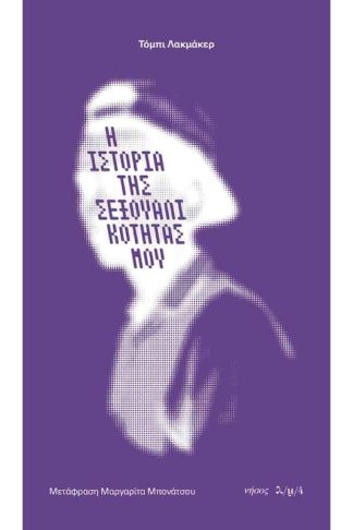 Η ιστορία της σεξουαλικότητάς μου