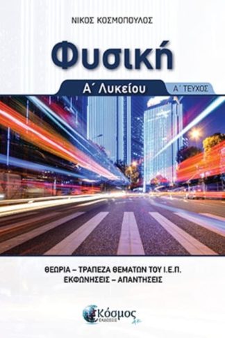 Βοήθημα Φυσική Α Λυκείου (Α Τόμος)