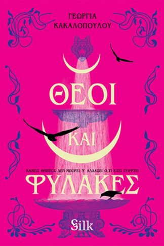 Θεοί και Φύλακες