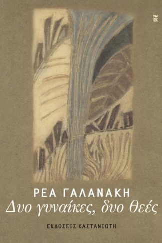 Δυο γυναίκες