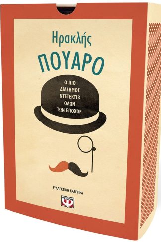 ΣΥΛΛΕΚΤΙΚΗ ΚΑΣΕΤΙΝΑ ΗΡΑΚΛΗΣ ΠΟΥΑΡΟ