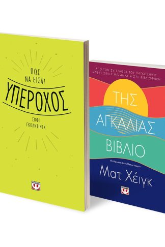 ΣΕΤ SELF - HELP (ΠΩΣ ΝΑ ΕΙΣΑΙ ΥΠΕΡΟΧΟΣ - ΤΗΣ ΑΓΚΑΛΙΑΣ ΒΙΒΛΙΟ)