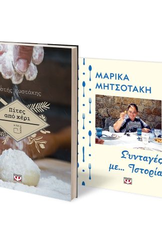 ΣΕΤ ΜΑΓΕΙΡΙΚΗ (ΠΙΤΕΣ ΑΠΟ ΧΕΡΙ - ΣΥΝΤΑΓΕΣ ΜΕ ...ΙΣΤΟΡΙΑ)