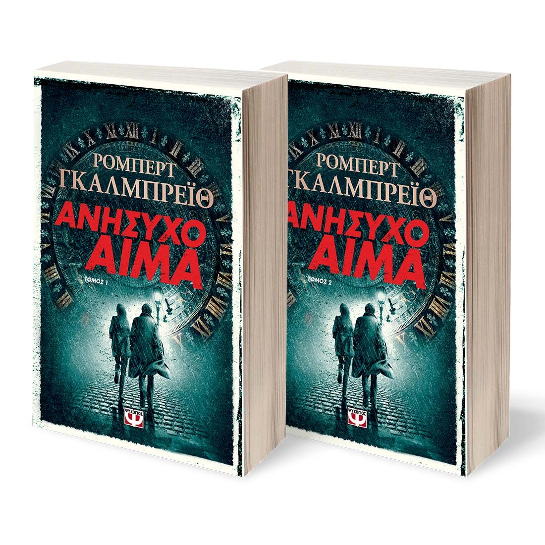 ΑΝΗΣΥΧΟ ΑΙΜΑ τ. 1 & 2