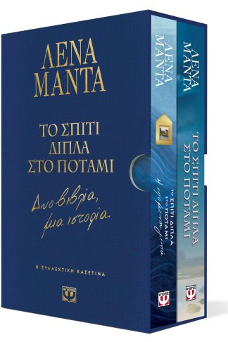 ΣΥΛΛΕΚΤΙΚΗ ΚΑΣΕΤΙΝΑ - ΤΟ ΣΠΙΤΙ ΔΙΠΛΑ ΣΤΟ ΠΟΤΑΜΙ - ΔΥΟ ΒΙΒΛΙΑ