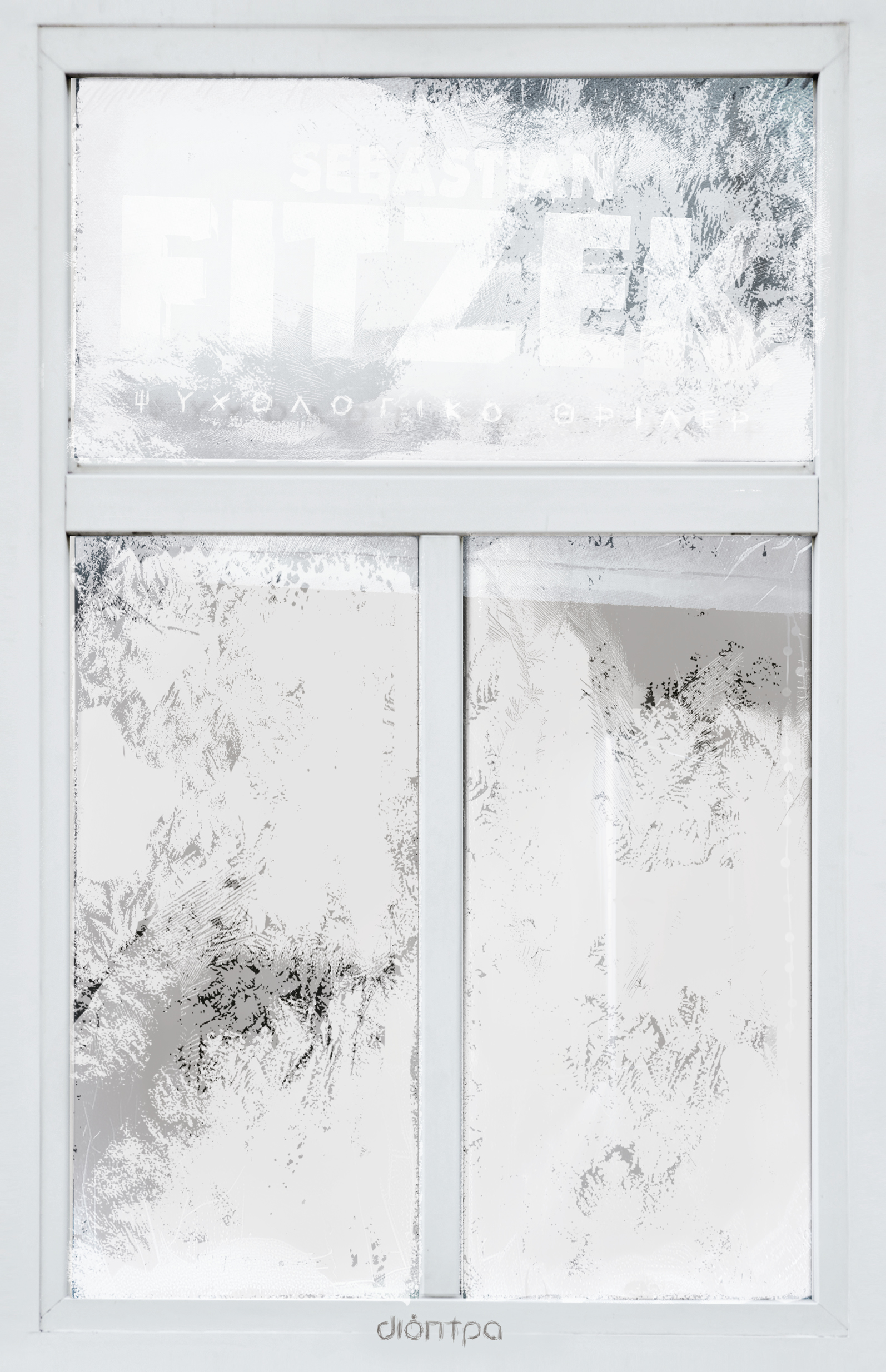 Το κορίτσι του ημερολογίου