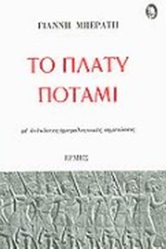 Το πλατύ ποτάμι