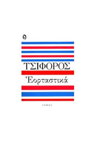 Εορταστικά