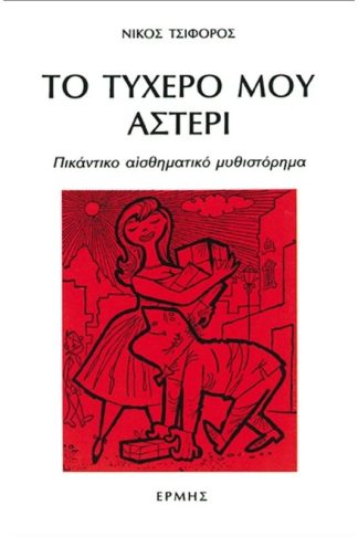 Το τυχερό μου αστέρι