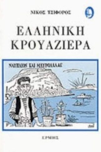 Ελληνική κρουαζιέρα