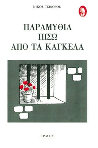 Παραμύθια πίσω από τα κάγκελα