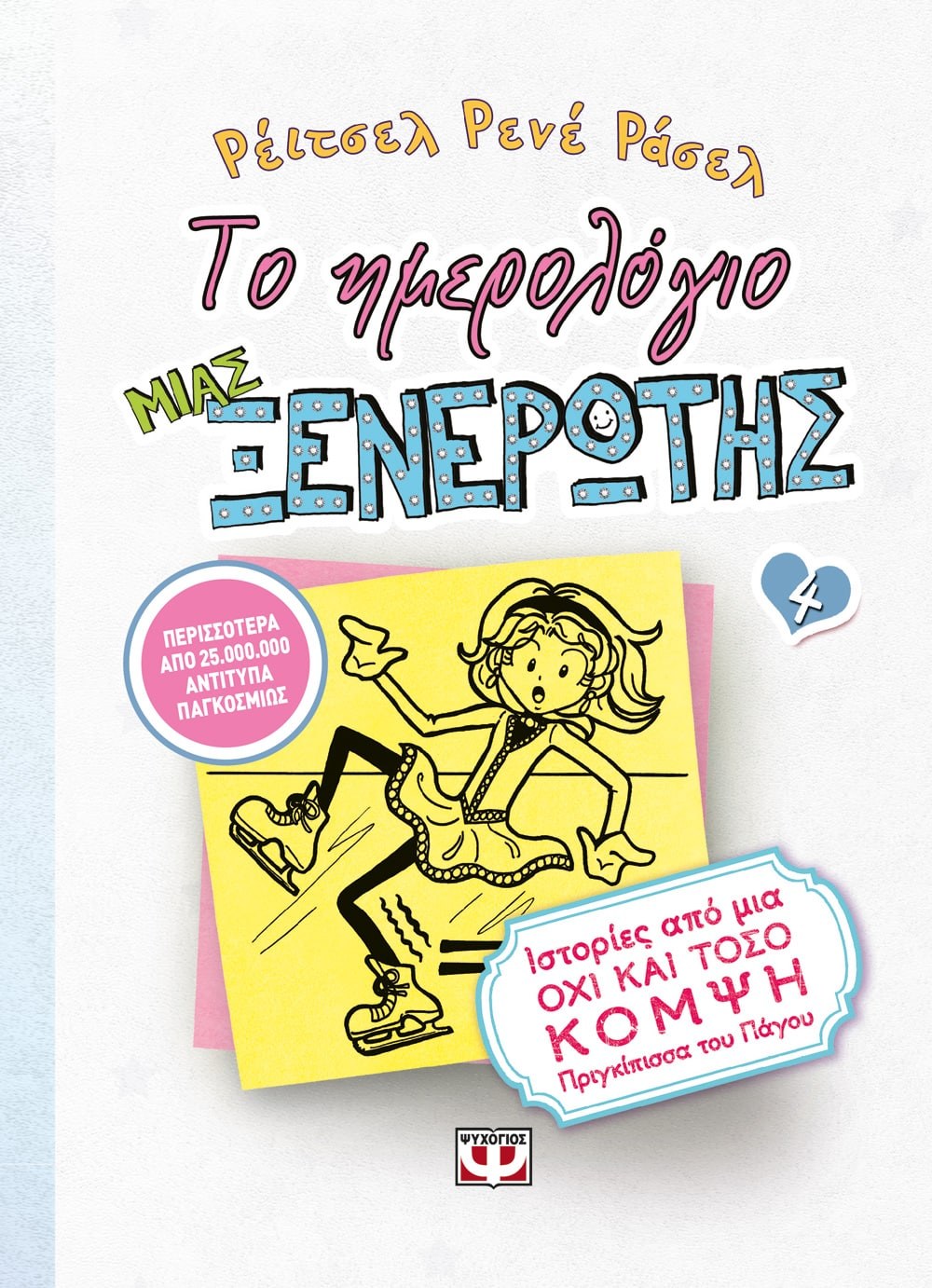 ΤΟ ΗΜΕΡΟΛΟΓΙΟ ΜΙΑΣ ΞΕΝΕΡΩΤΗΣ 4: ΙΣΤΟΡΙΕΣ ΑΠΟ ΜΙΑ ΟΧΙ ΚΑΙ ΤΟΣΟ ΚΟΜΨΗ ΠΡΙΓΚΙΠΙΣΣΑ ΤΟΥ ΠΑΓΟΥ