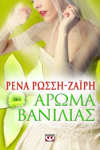 ΑΡΩΜΑ ΒΑΝΙΛΙΑΣ