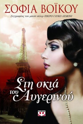 ΣΤΗ ΣΚΙΑ ΤΟΥ ΑΥΓΕΡΙΝΟΥ