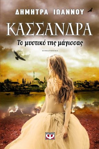 ΚΑΣΣΑΝΔΡΑ - ΤΟ ΜΥΣΤΙΚΟ ΤΗΣ ΜΑΓΙΣΣΑΣ
