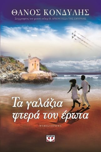 ΤΑ ΓΑΛΑΖΙΑ ΦΤΕΡΑ ΤΟΥ ΕΡΩΤΑ