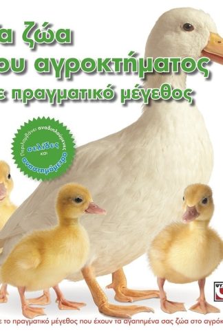 ΤΑ ΖΩΑ ΤΟΥ ΑΓΡΟΚΤΗΜΑΤΟΣ ΣΕ ΠΡΑΓΜΑΤΙΚΟ ΜΕΓΕΘΟΣ