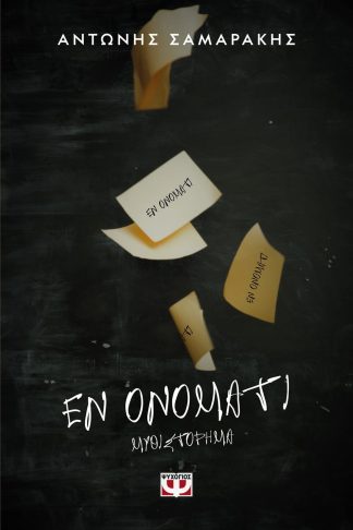 ΕΝ ΟΝΟΜΑΤΙ