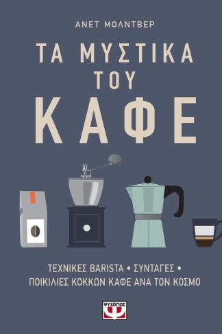 ΤΑ ΜΥΣΤΙΚΑ ΤΟΥ ΚΑΦΕ