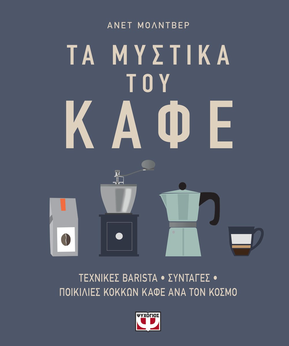 ΤΑ ΜΥΣΤΙΚΑ ΤΟΥ ΚΑΦΕ