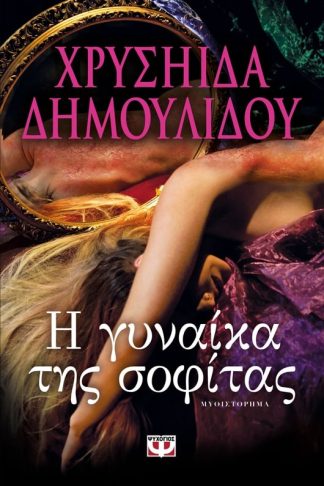 Η ΓΥΝΑΙΚΑ ΤΗΣ ΣΟΦΙΤΑΣ