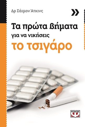 ΤΑ ΠΡΩΤΑ ΒΗΜΑΤΑ ΓΙΑ ΝΑ ΝΙΚΗΣΕΙΣ ΤΟ ΤΣΙΓΑΡΟ