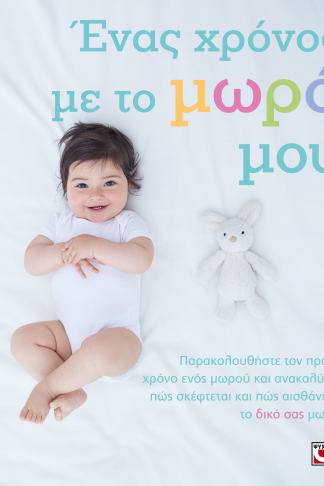 ΕΝΑΣ ΧΡΟΝΟΣ ΜΕ ΤΟ ΜΩΡΟ ΜΟΥ