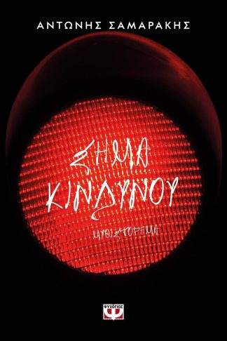 ΣΗΜΑ ΚΙΝΔΥΝΟΥ