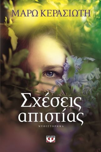 ΣΧΕΣΕΙΣ ΑΠΙΣΤΙΑΣ