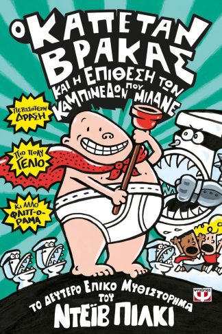 Ο ΚΑΠΕΤΑΝ ΒΡΑΚΑΣ -2- ΚΑΙ Η ΕΠΙΘΕΣΗ ΤΩΝ ΚΑΜΠΙΝΕΔΩΝ ΠΟΥ ΜΙΛΑΝΕ