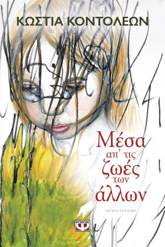 ΜΕΣΑ ΑΠ' ΤΙΣ ΖΩΕΣ ΤΩΝ ΑΛΛΩΝ