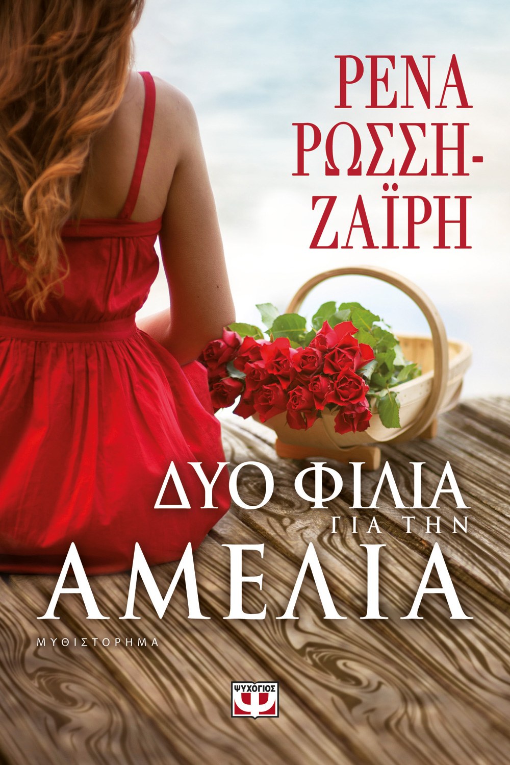 ΔΥΟ ΦΙΛΙΑ ΓΙΑ ΤΗΝ ΑΜΕΛΙΑ