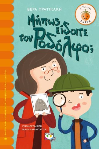 ΜΗΠΩΣ ΕΙΔΑΤΕ ΤΟΝ ΡΟΔΟΛΦΟ;