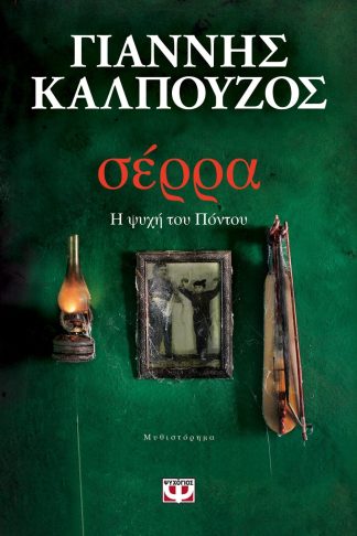 ΣΕΡΡΑ. Η ΨΥΧΗ ΤΟΥ ΠΟΝΤΟΥ