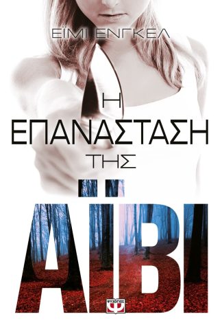 Η ΕΠΑΝΑΣΤΑΣΗ ΤΗΣ ΑΪΒΙ