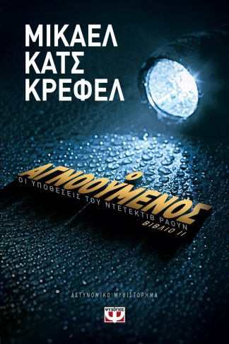 Ο ΑΓΝΟΟΥΜΕΝΟΣ - ΟΙ ΥΠΟΘΕΣΕΙΣ ΤΟΥ ΝΤΕΤΕΚΤΙΒ ΡΑΟΥΝ 2