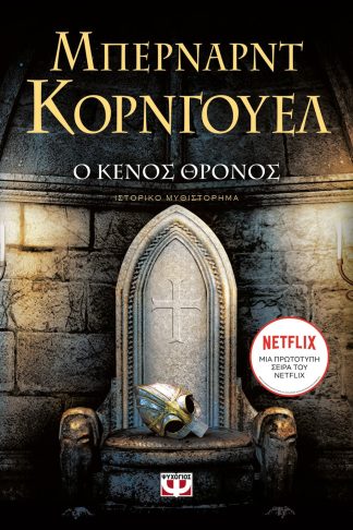 Ο ΚΕΝΟΣ ΘΡΟΝΟΣ