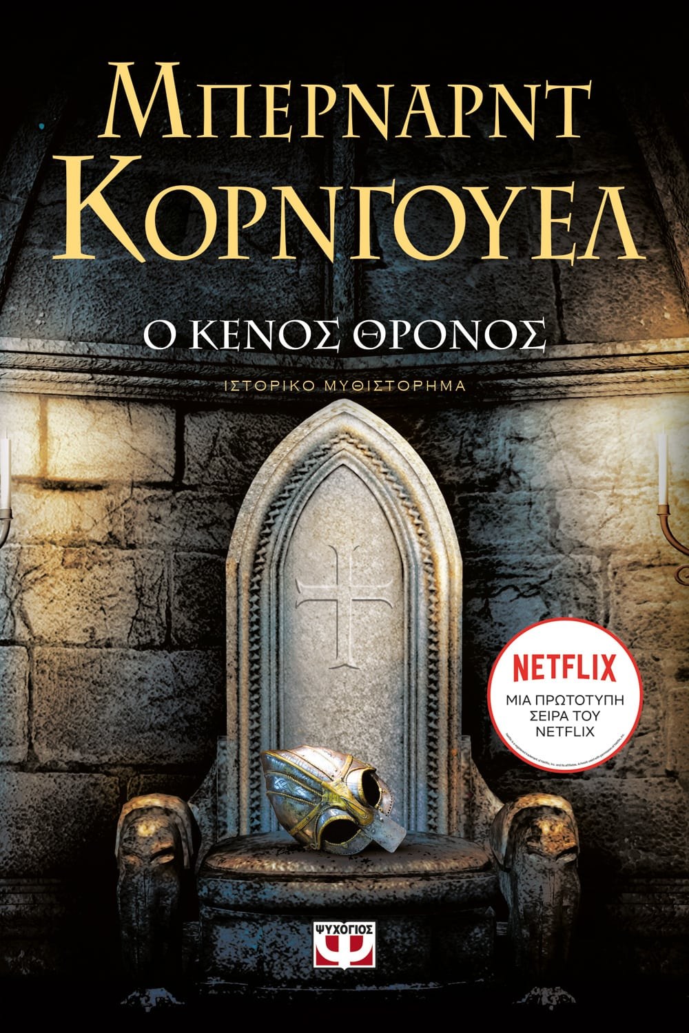 Ο ΚΕΝΟΣ ΘΡΟΝΟΣ