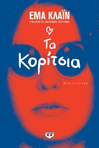 ΤΑ ΚΟΡΙΤΣΙΑ