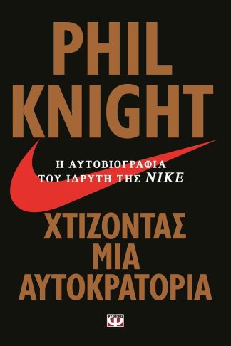 ΧΤΙΖΟΝΤΑΣ ΜΙΑ ΑΥΤΟΚΡΑΤΟΡΙΑ - Η ΑΥΤΟΒΙΟΓΡΑΦΙΑ ΤΟΥ ΙΔΡΥΤΗ ΤΗΣ ΝΙΚΕ
