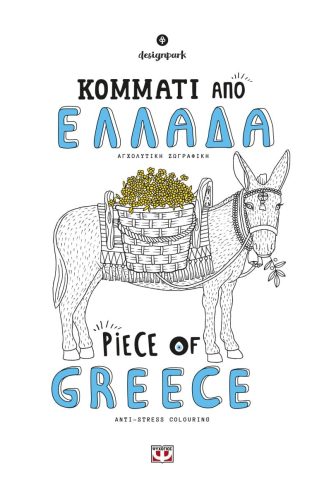 ΚΟΜΜΑΤΙ ΑΠΟ ΕΛΛΑΔΑ - PIECE OF GREECE