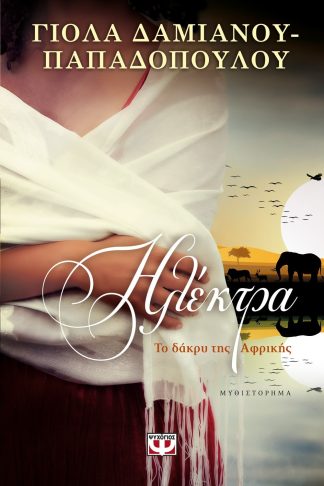 ΗΛΕΚΤΡΑ. ΤΟ ΔΑΚΡΥ ΤΗΣ ΑΦΡΙΚΗΣ