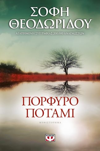 ΠΟΡΦΥΡΟ ΠΟΤΑΜΙ