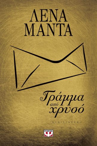 ΓΡΑΜΜΑ ΑΠΟ ΧΡΥΣΟ (ΧΡΥΣΟ ΕΞΩΦΥΛΛΟ)