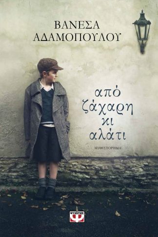 ΑΠΟ ΖΑΧΑΡΗ ΚΙ ΑΛΑΤΙ