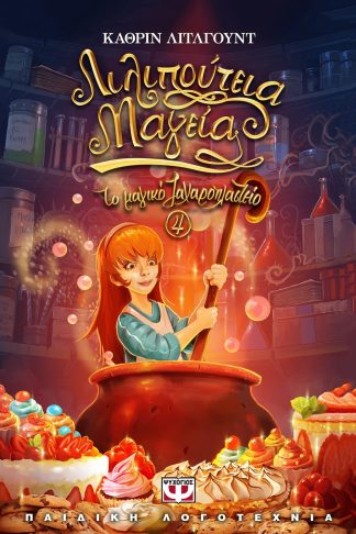 ΤΟ ΜΑΓΙΚΟ ΖΑΧΑΡΟΠΛΑΣΤΕΙΟ 4 - ΛΙΛΙΠΟΥΤΕΙΑ ΜΑΓΕΙΑ