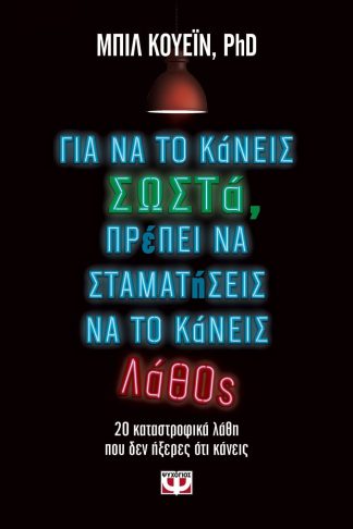 ΓΙΑ ΝΑ ΤΟ ΚΑΝΕΙΣ ΣΩΣΤΑ