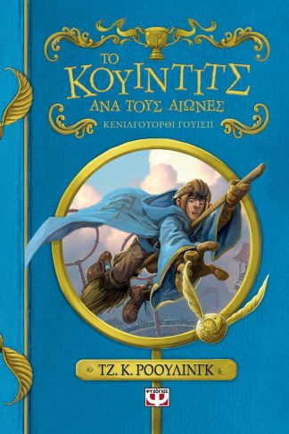 ΤΟ ΚΟΥΙΝΤΙΤΣ ΑΝΑ ΤΟΥΣ ΑΙΩΝΕΣ - ΝΕΟ